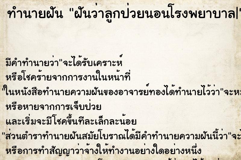 ทำนายฝัน ฝันว่าลูกป่วยนอนโรงพยาบาล| ทำนายฝัน ฝันว่าลูกป่วยนอนโรงพยาบาล|